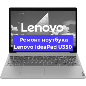Апгрейд ноутбука Lenovo IdeaPad U350 в Воронеже
